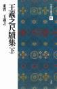 中国法書選13　王義之尺牘集<下>　[東晋・王義之/行草]　二玄社