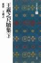 中国法書選13 王義之尺牘集<下> [東晋・王義之/行草] 二玄社