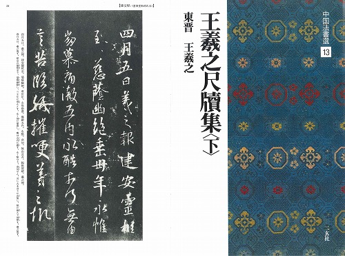 書道用品の通販 株式会社大玄堂 / 中国法書選13 王義之尺牘集<下