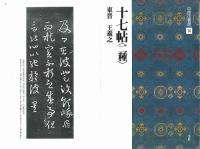 中国法書選14 十七帖<二種> [東晋・王義之/草書] 二玄社