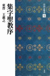 中国法書選16 集字聖教序 [東晋・王義之/行書] 二玄社