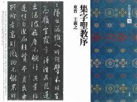 中国法書選16 集字聖教序 [東晋・王義之/行書] 二玄社