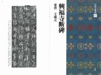 中国法書選17 興福寺断牌 [東晋・王義之/行書] 二玄社