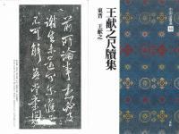 中国法書選18 王献之尺牘集 [東晋・王献之/行草] 二玄社