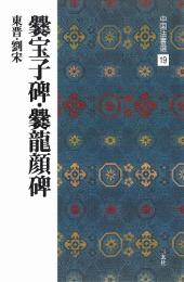 中国法書選19 爨宝子碑・爨龍顔碑 [東晋・劉宋/楷書] 二玄社