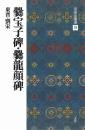 中国法書選19　爨宝子碑・爨龍顔碑　[東晋・劉宋/楷書]　二玄社