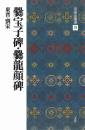 中国法書選19 爨宝子碑・爨龍顔碑 [東晋・劉宋/楷書] 二玄社