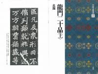 中国法書選20 龍門二十品<上> [北魏/楷書] 二玄社