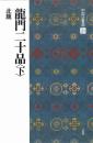 中国法書選21　龍門二十品<下>　[北魏/楷書]　二玄社