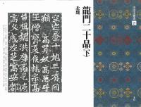 中国法書選21 龍門二十品<下> [北魏/楷書] 二玄社