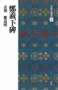 中国法書選22 鄭羲下碑 [北魏・鄭道昭/楷書] 二玄社