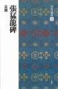 中国法書選23　張猛龍碑　[北魏/楷書]　二玄社