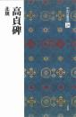 中国法書選24 高貞牌 [北魏/楷書] 二玄社