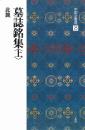 中国法書選25 墓誌銘集<上> [北魏/楷書] 二玄社