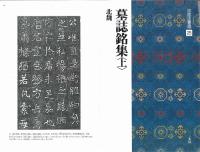 中国法書選25 墓誌銘集<上> [北魏/楷書] 二玄社