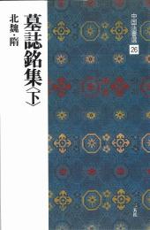 中国法書選26 墓誌銘集<下> [北魏・隋/楷書] 二玄社