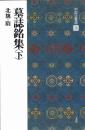 中国法書選26　墓誌銘集<下>　[北魏・隋/楷書]　二玄社