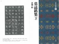 中国法書選26 墓誌銘集<下> [北魏・隋/楷書] 二玄社