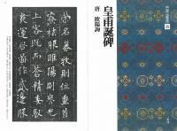 中国法書選29 皇甫誕碑 [唐・欧陽詢/楷書] 二玄社