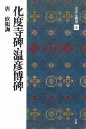 中国法書選30 化度寺碑・温彦博碑 [唐・欧陽詢/楷書] 二玄社