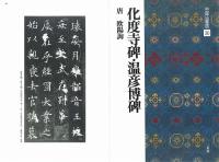 中国法書選30 化度寺碑・温彦博碑 [唐・欧陽詢/楷書] 二玄社