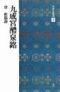 中国法書選31　九成宮醴泉銘　[唐・欧陽詢/楷書]　二玄社