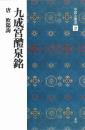 中国法書選31 九成宮醴泉銘 [唐・欧陽詢/楷書] 二玄社