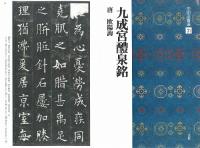 中国法書選31 九成宮醴泉銘 [唐・欧陽詢/楷書] 二玄社