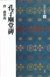 中国法書選32 孔子廟堂碑 [唐・虞世南/楷書] 二玄社