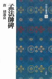 中国法書選33 孟法師碑 [唐・遂良/楷書] 二玄社