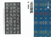 中国法書選33 孟法師碑 [唐・遂良/楷書] 二玄社