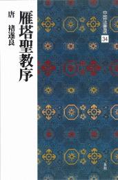 中国法書選34 雁塔聖教序 [唐・遂良/楷書] 二玄社