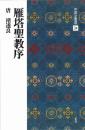 中国法書選34 雁塔聖教序 [唐・遂良/楷書] 二玄社