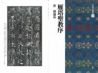 中国法書選34 雁塔聖教序 [唐・遂良/楷書] 二玄社