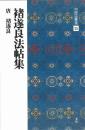 中国法書選35　褚遂良法帖集　[唐・褚遂良/楷行]　二玄社