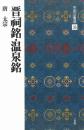 中国法書選36 晋祠銘・温泉銘 [唐・太宋/行書] 二玄社