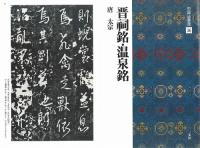 中国法書選36 晋祠銘・温泉銘 [唐・太宋/行書] 二玄社