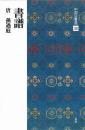 中国法書選38 書譜 [唐・孫過庭/草書] 二玄社