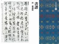 中国法書選38 書譜 [唐・孫過庭/草書] 二玄社