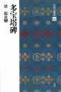 中国法書選40　多宝塔碑　[唐・顔真卿/楷書]　二玄社