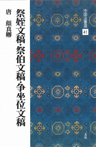 Amazon.co.jp: @顔魯公 祭姪稿 湖州帖 草篆帖 送書帖 検:碑帖 本