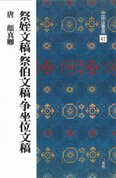 中国法書選41 祭姪文稿・祭伯文稿・争座位文稿 [唐・顔真卿/行草] 二玄社