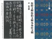 中国法書選41 祭姪文稿・祭伯文稿・争座位文稿 [唐・顔真卿/行草] 二玄社