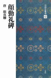 中国法書選42 顔勤礼碑 [唐・顔真卿/楷書] 二玄社