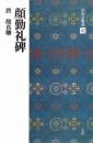 中国法書選42　顔勤礼碑　[唐・顔真卿/楷書]　二玄社