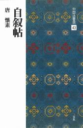 中国法書選43 自叙帖 [唐・懐素/草書] 二玄社