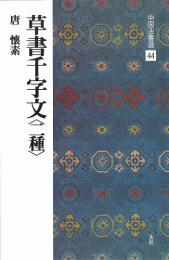 中国法書選44 草書千字文<二種> [唐・懐素/草書] 二玄社