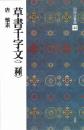 中国法書選44　草書千字文<二種>　[唐・懐素/草書]　二玄社