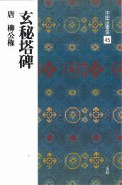 中国法書選45 玄秘塔碑 [唐・柳公権/楷書] 二玄社