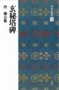中国法書選45　玄秘塔碑　[唐・柳公権/楷書]　二玄社